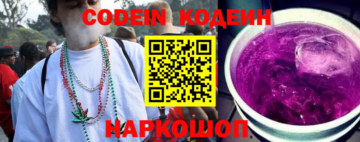 Кодеиновый сироп Lean Purple Drank  Вход с VPN  Тихвин 